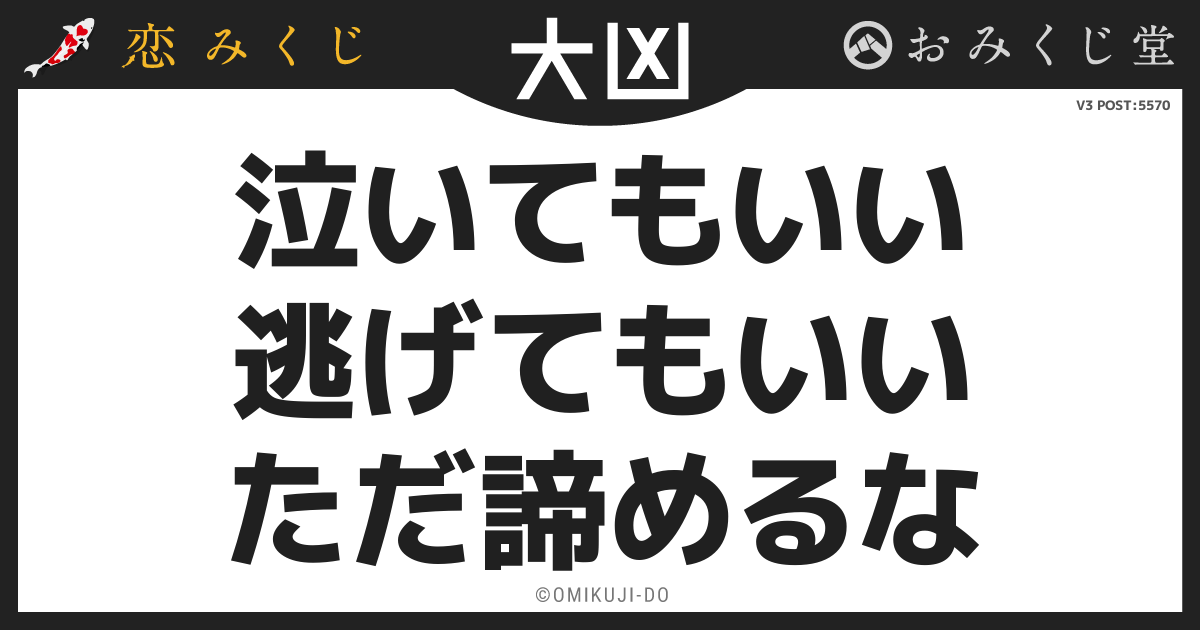 泣いてもいい
逃げてもいい
ただ諦めるな