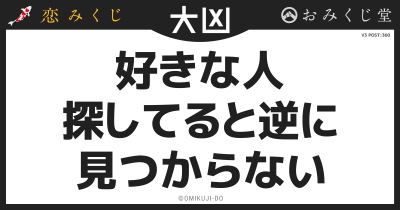 好きな人
探してると逆に
見つからない