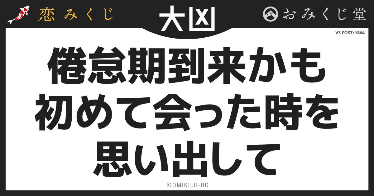 倦怠期到来かも
初めて会った時を
思い出して
