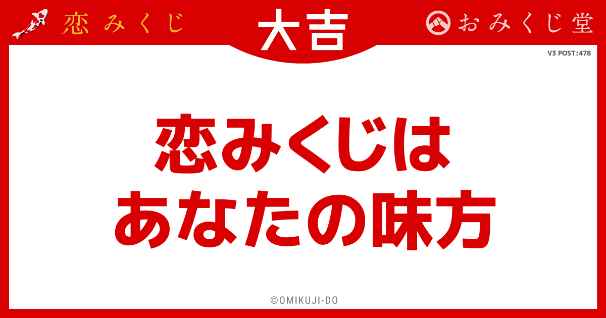 恋みくじは
あなたの味方
