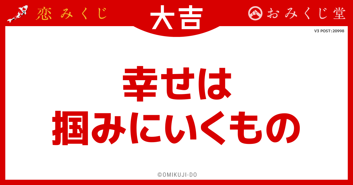 幸せは
掴みにいくもの