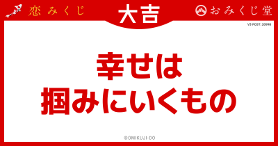 幸せは
掴みにいくもの