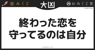 終わった恋を
守ってるのは自分