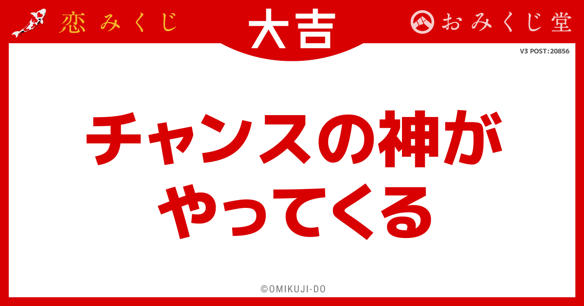 チャンスの神が
やってくる