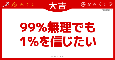 99%無理でも
1%を信じたい