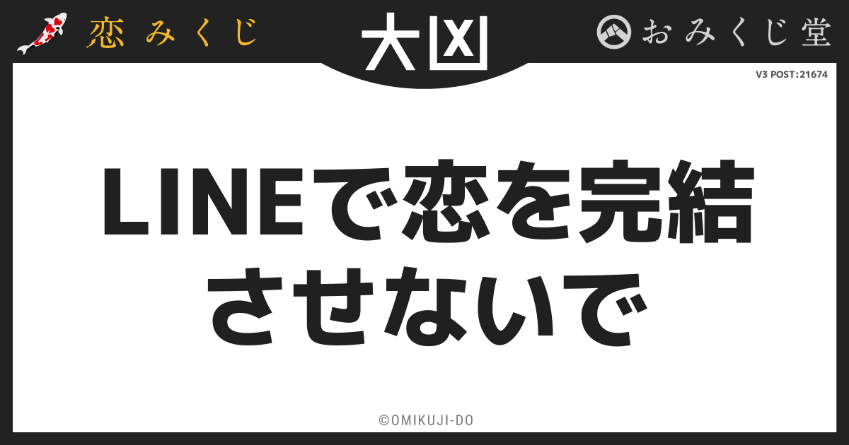LINEで恋を完結
させないで