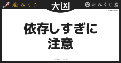依存しすぎに
注意
