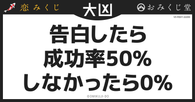 告白したら
成功率50%
しなかったら0%