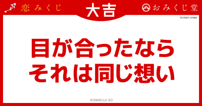 目が合ったなら
それは同じ想い