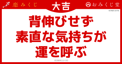 背伸びせず
素直な気持ちが
運を呼ぶ