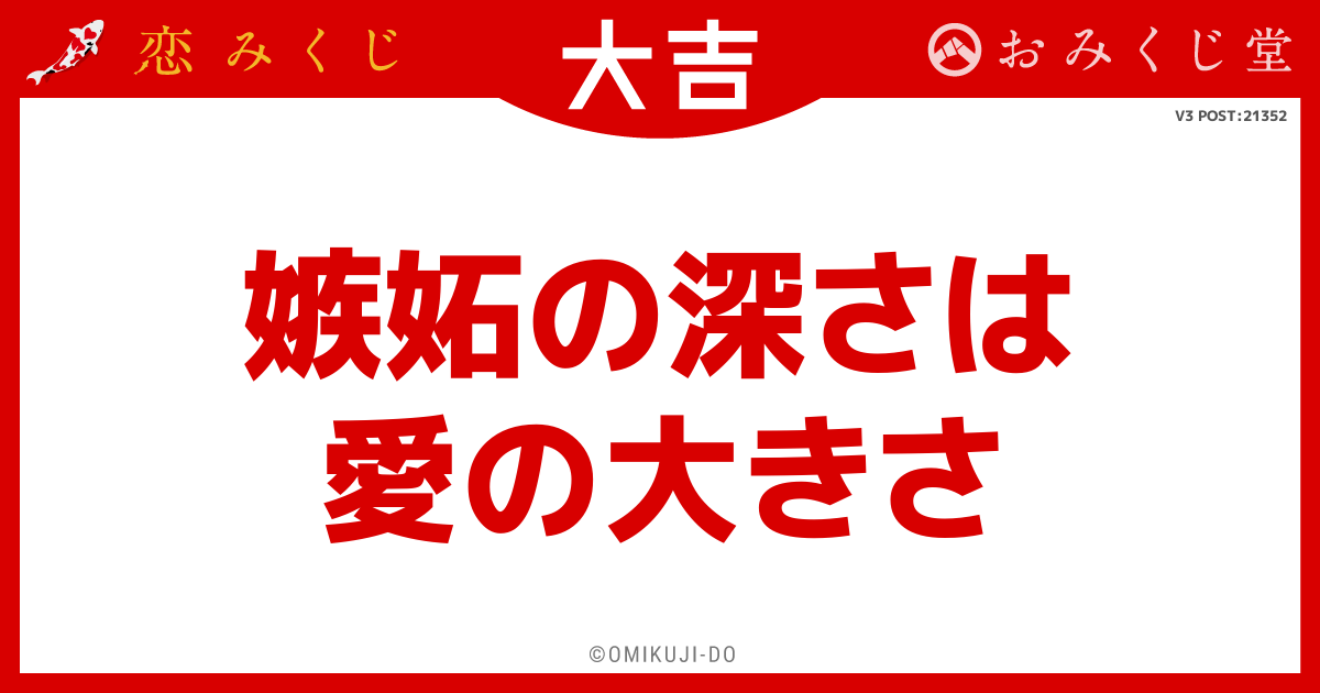 嫉妬の深さは
愛の大きさ