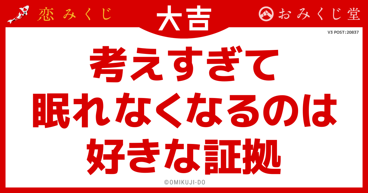 考えすぎて
眠れなくなるのは
好きな証拠