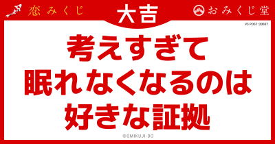 考えすぎて
眠れなくなるのは
好きな証拠