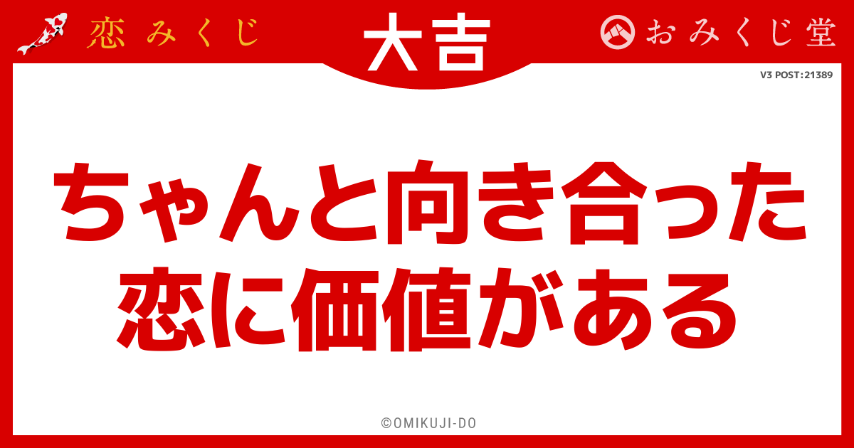 ちゃんと向き合った
恋に価値がある