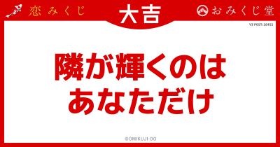 隣が輝くのは
あなただけ