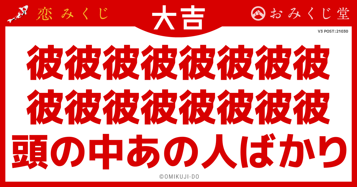 彼彼彼彼彼彼彼彼
彼彼彼彼彼彼彼彼
頭の中あの人ばかり