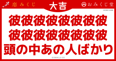 彼彼彼彼彼彼彼彼
彼彼彼彼彼彼彼彼
頭の中あの人ばかり