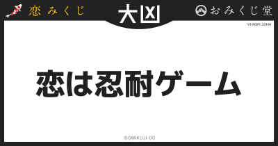 恋は忍耐ゲーム