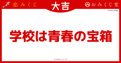 学校は青春の宝箱