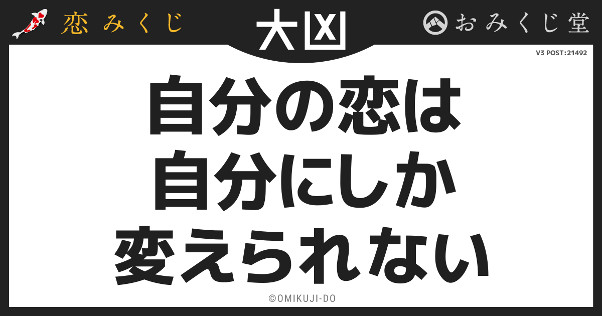 自分の恋は
自分にしか
変えられない