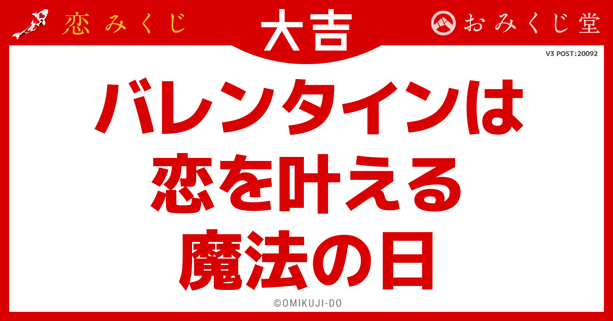 バレンタインは
恋を叶える
魔法の日