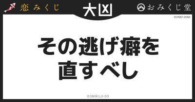 その逃げ癖を
直すべし