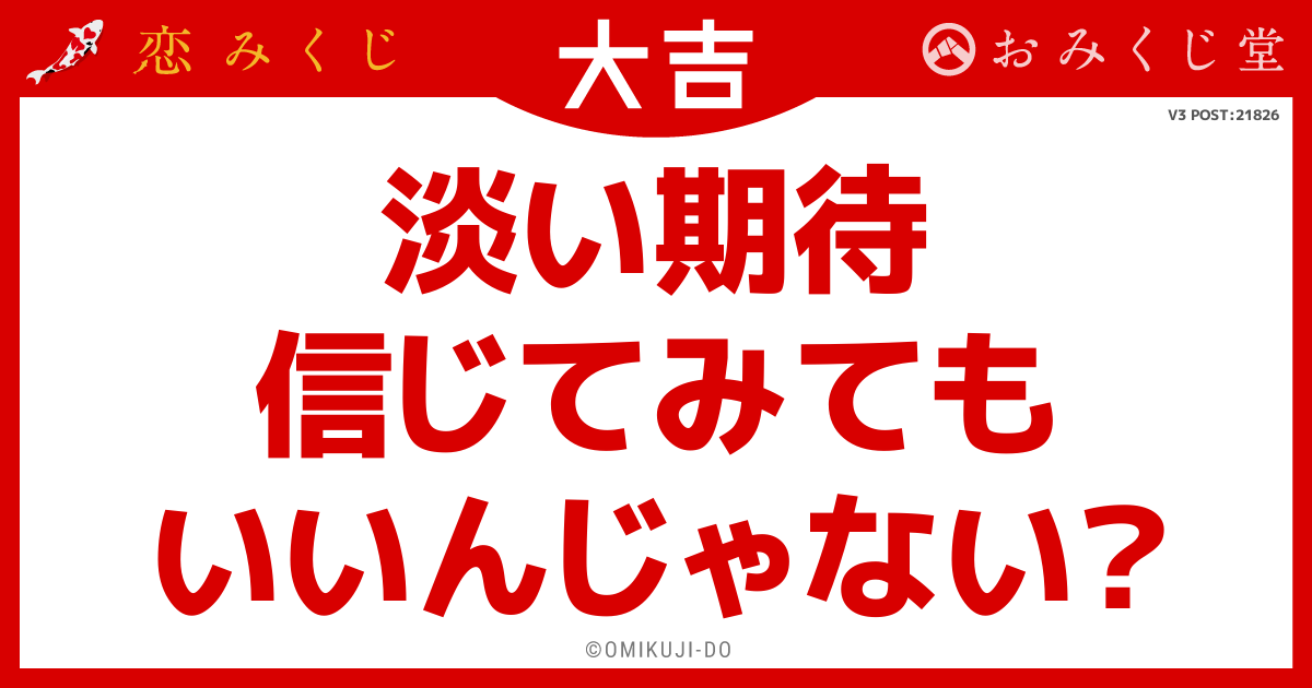 淡い期待
信じてみても
いいんじゃない？
