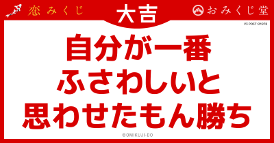自分が一番
ふさわしいと
思わせたもん勝ち