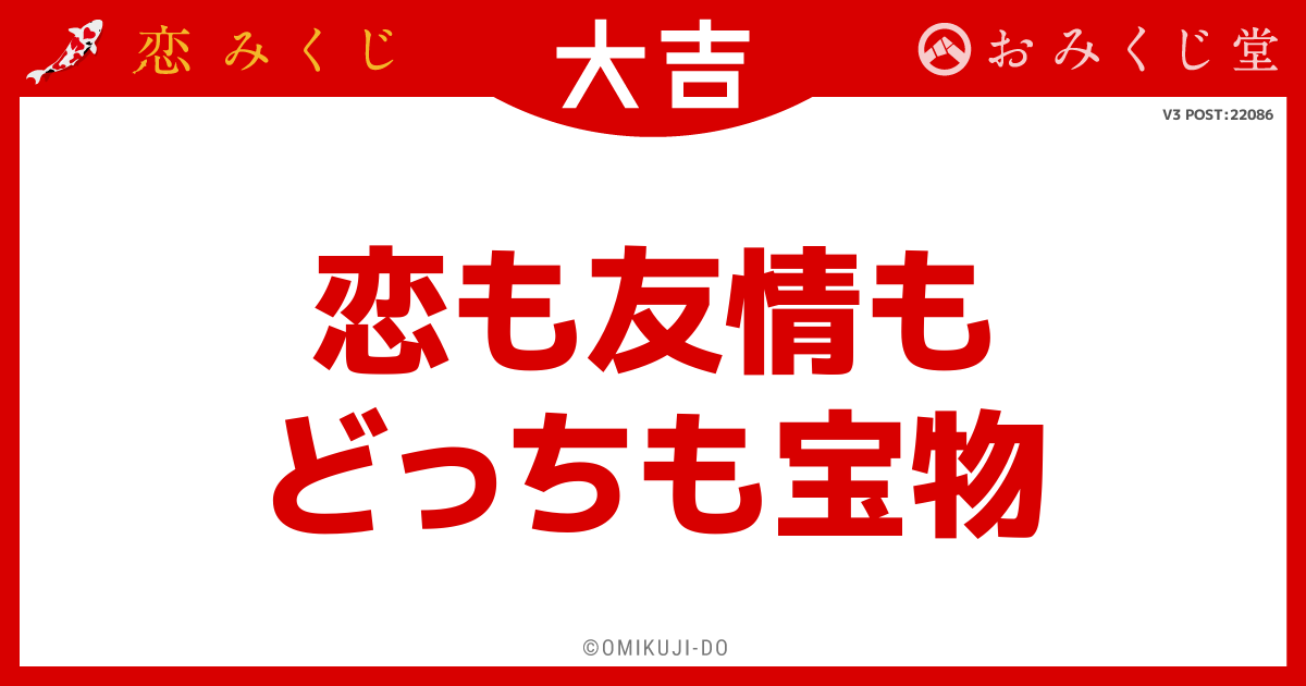 恋も友情も
どっちも宝物