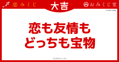 恋も友情も
どっちも宝物