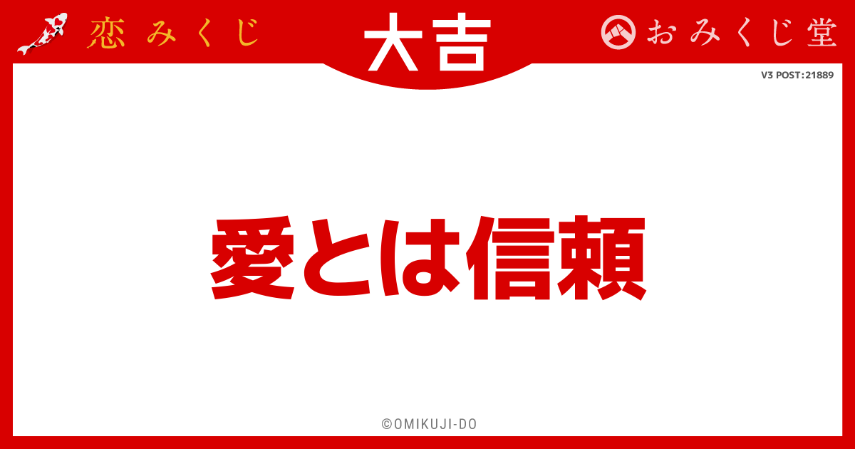 愛とは信頼
