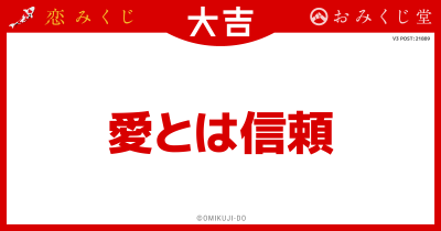 愛とは信頼
