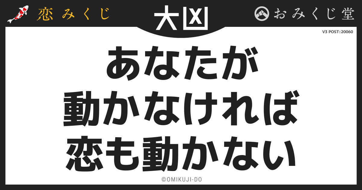 あなたが
動かなければ
恋も動かない
