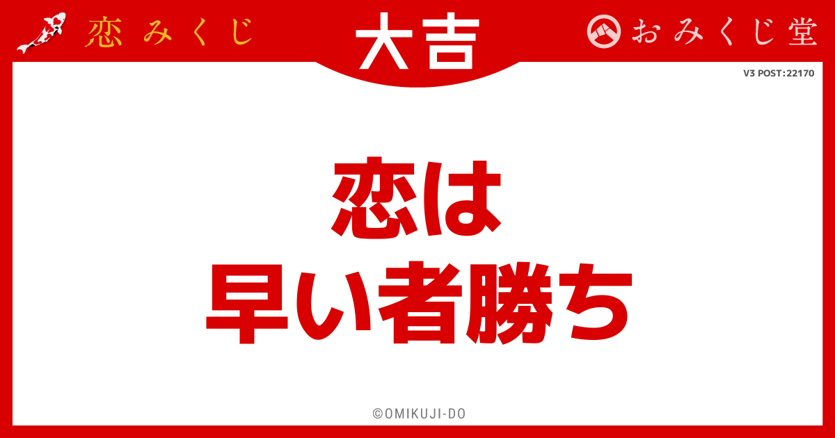 恋は
早い者勝ち