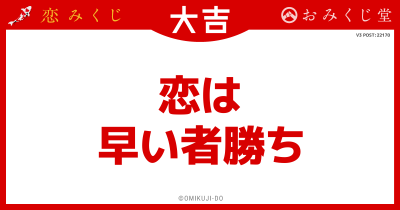 恋は
早い者勝ち
