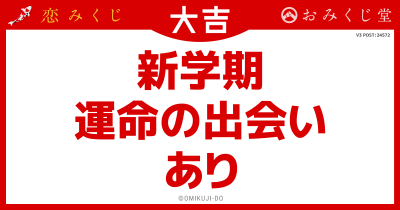新学期
運命の出会い
あり