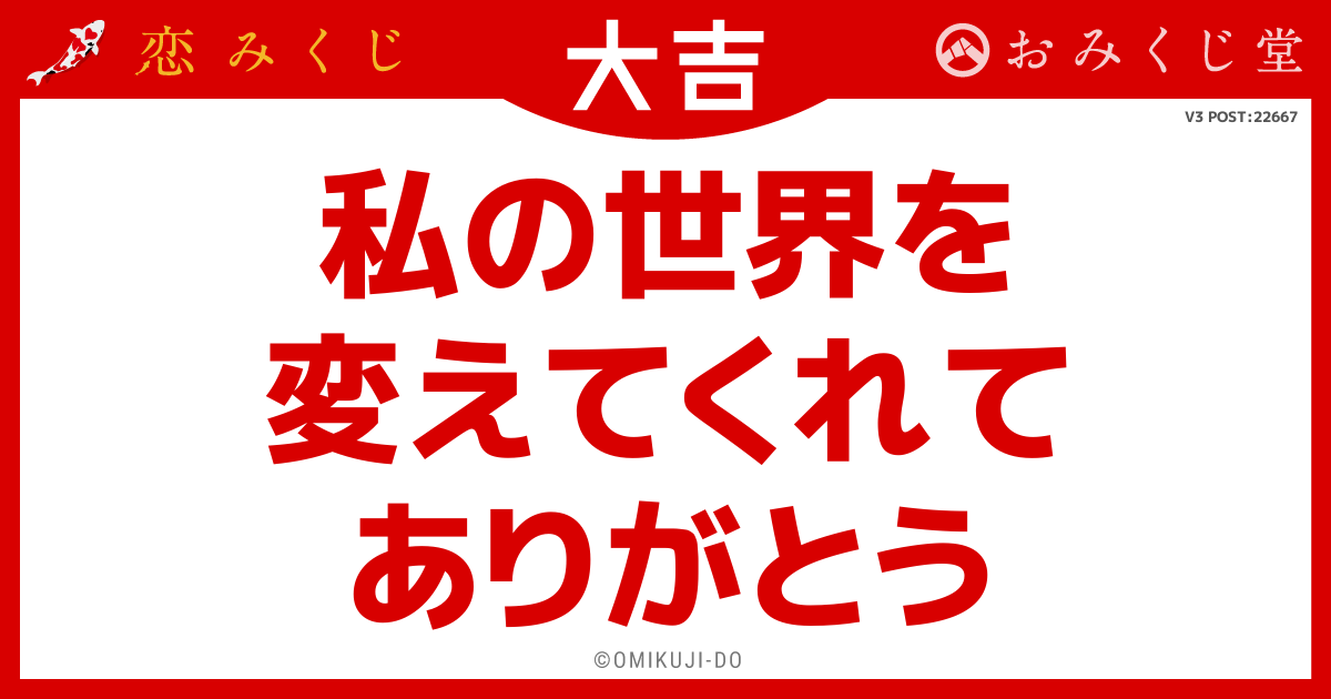 私の世界を
変えてくれて
ありがとう