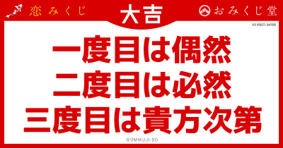 一度目は偶然
二度目は必然
三度目は貴方次第