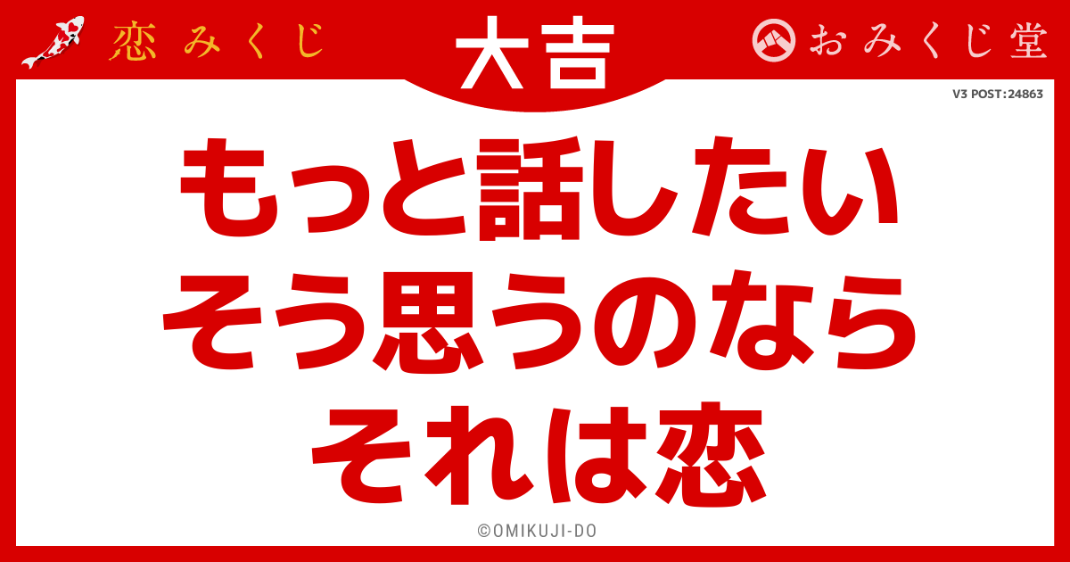 もっと話したい
そう思うのなら
それは恋