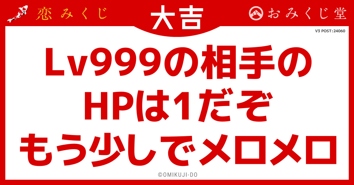 Lv999の相手の
HPは1だぞ
もう少しでメロメロ