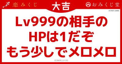 Lv999の相手の
HPは1だぞ
もう少しでメロメロ