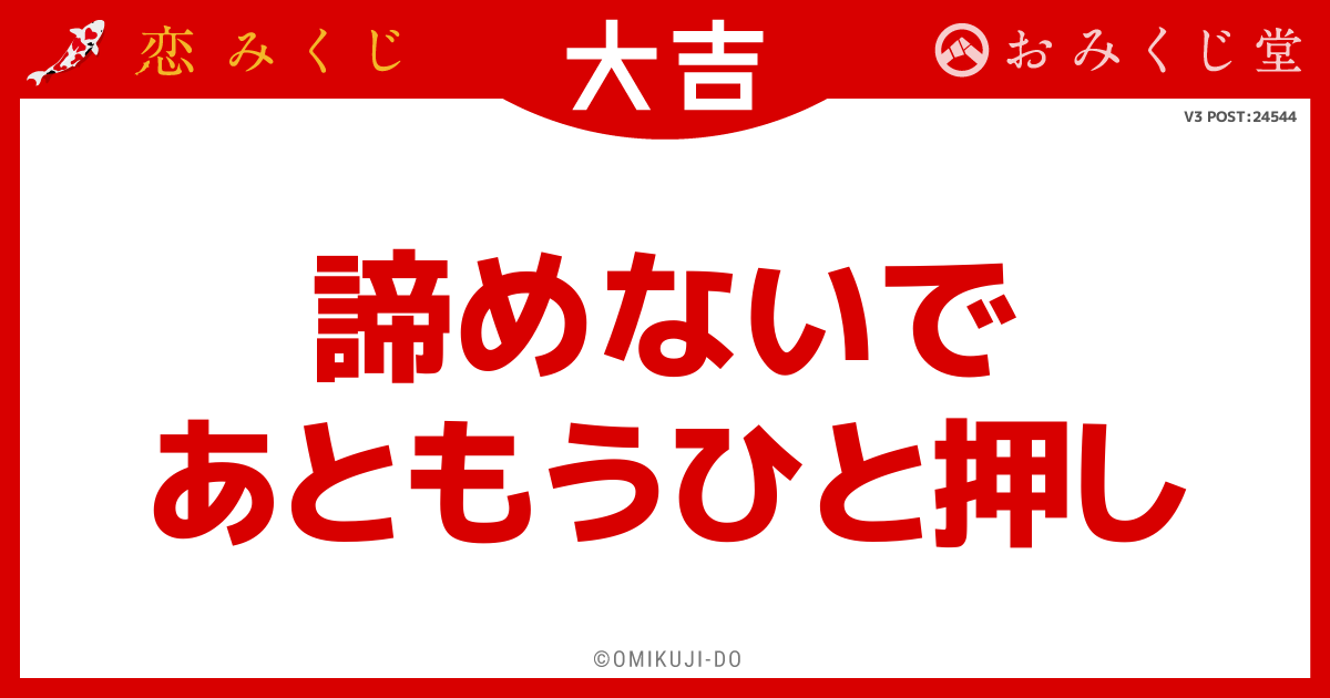 諦めないで
あともうひと押し