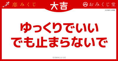ゆっくりでいい
でも止まらないで