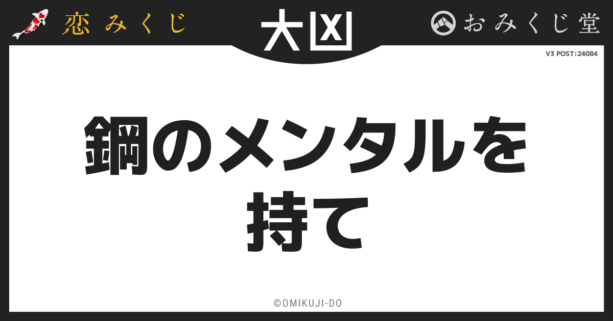 鋼のメンタルを
持て
