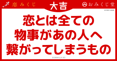 恋とは全ての
物事があの人へ
繋がってしまうもの