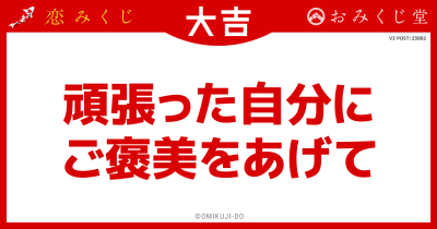 頑張った自分に
ご褒美をあげて
