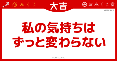 私の気持ちは
ずっと変わらない
