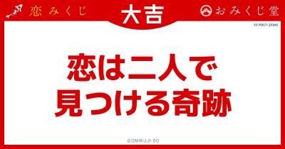 恋は二人で
見つける奇跡