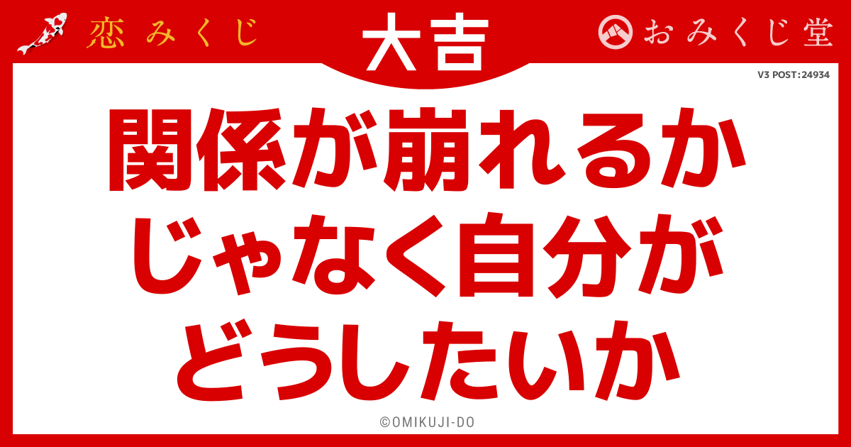 関係が崩れるか
じゃなく自分が
どうしたいか