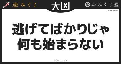 逃げてばかりじゃ
何も始まらない